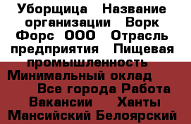 Уборщица › Название организации ­ Ворк Форс, ООО › Отрасль предприятия ­ Пищевая промышленность › Минимальный оклад ­ 24 000 - Все города Работа » Вакансии   . Ханты-Мансийский,Белоярский г.